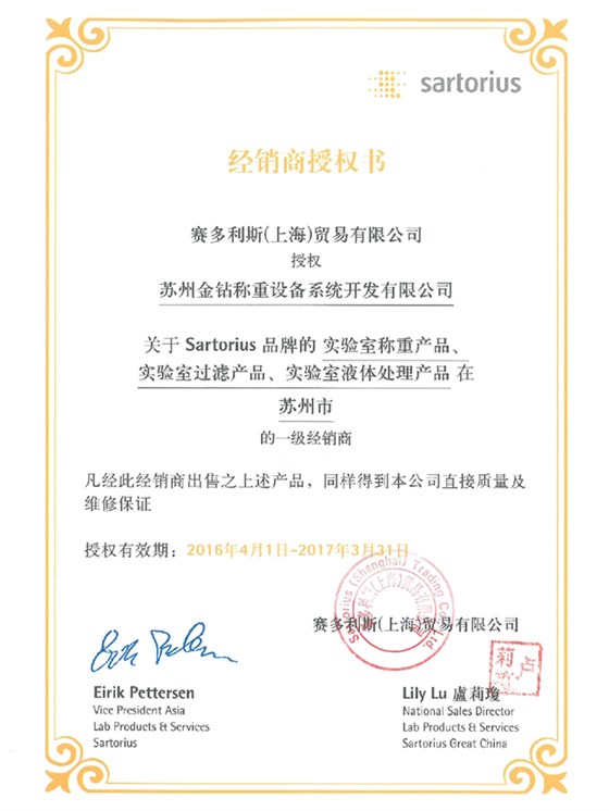 2016蘇州金鉆賽多利斯實驗室產品一級經銷商授權證書