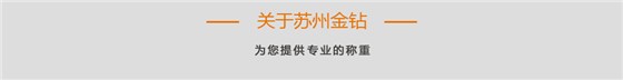 關(guān)于蘇州金鉆