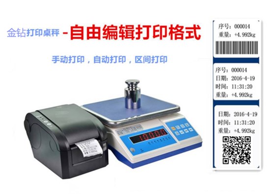 金鉆帶打印電子秤 金鉆帶打印電子秤