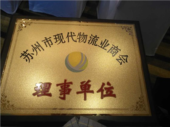 蘇州金鉆現(xiàn)代物流商會(huì)理事單位