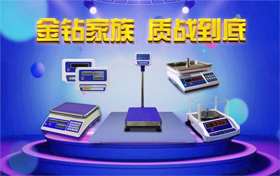 金鉆電子秤，質(zhì)量為上