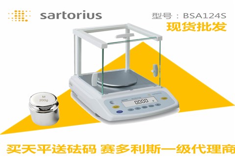 賽多利斯電子天平BSA124S 萬(wàn)分之一分析天平