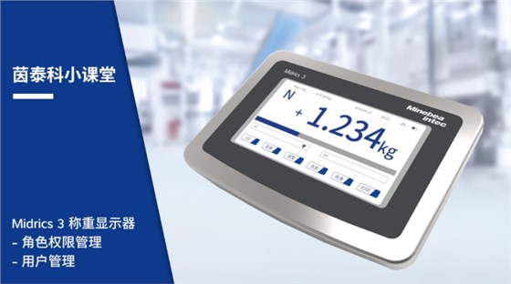 Midrics 3稱重儀表權限用戶管理
