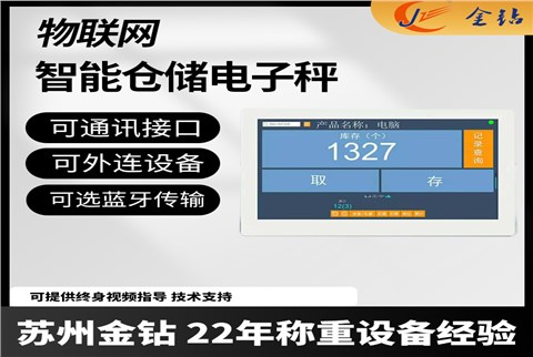 智能倉(cāng)儲(chǔ)管理稱重電子秤