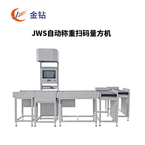 JWS自動(dòng)稱重掃碼量方機(jī)