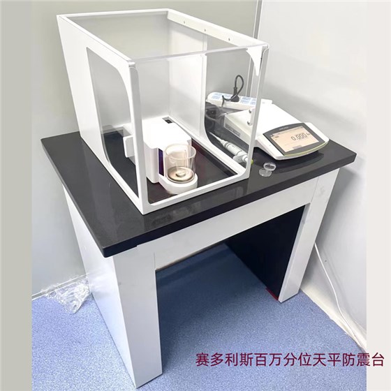 賽多利斯百萬分位天平防震臺