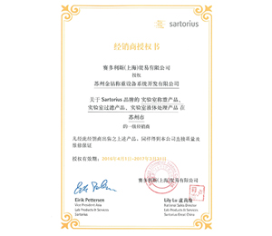 2016蘇州金鉆賽多利斯實(shí)驗(yàn)室產(chǎn)品一級(jí)經(jīng)銷(xiāo)商授權(quán)證書(shū)