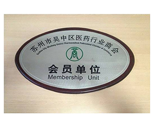 蘇州吳中區(qū)醫(yī)藥行業(yè)商會(huì)