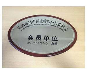 蘇州市吳中區(qū)生物醫(yī)藥行業(yè)協(xié)會(huì)