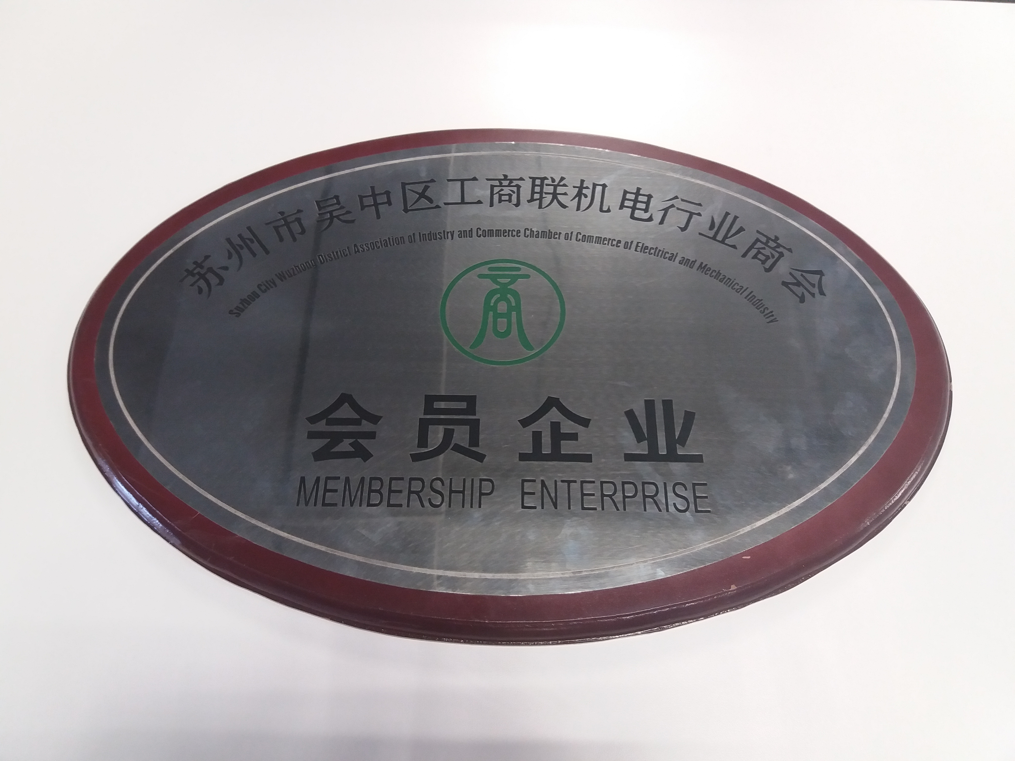 蘇州市吳中區(qū)工商聯(lián)機(jī)電行業(yè)商會(huì)會(huì)員企業(yè)