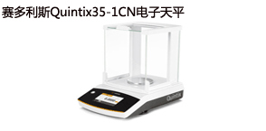 又一臺(tái)賽多利斯Quintix35-1CN電子天平出庫(kù)啦！