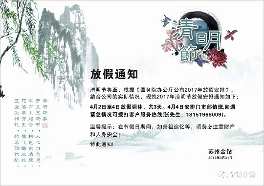 金鉆電子秤廠家清明節(jié)放假通知