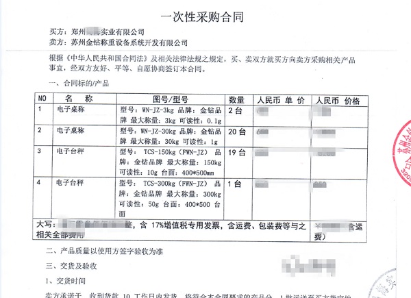 金鉆電子秤一次性采購(gòu)合同