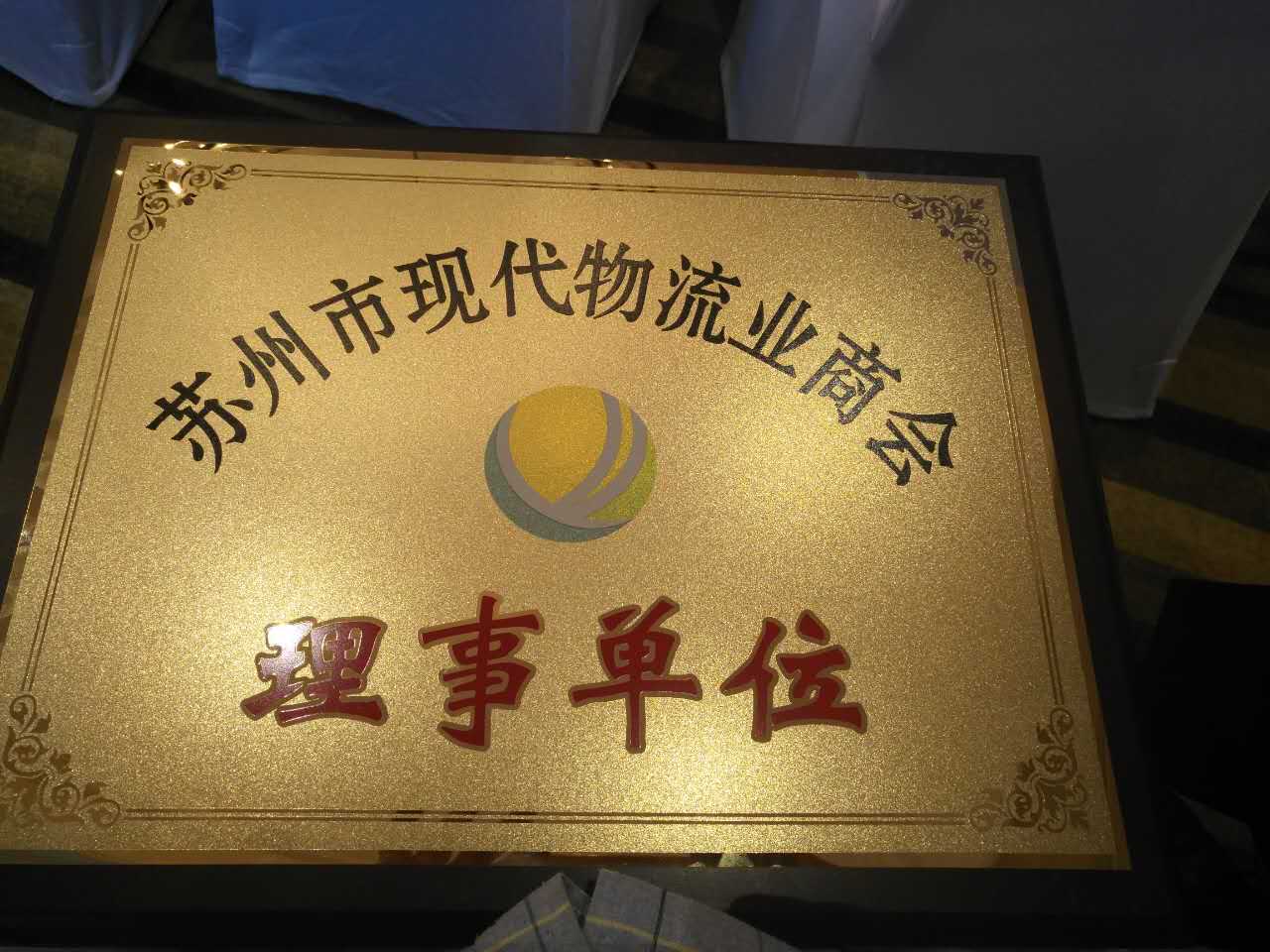 蘇州金鉆現(xiàn)代物流商會(huì)理事單位