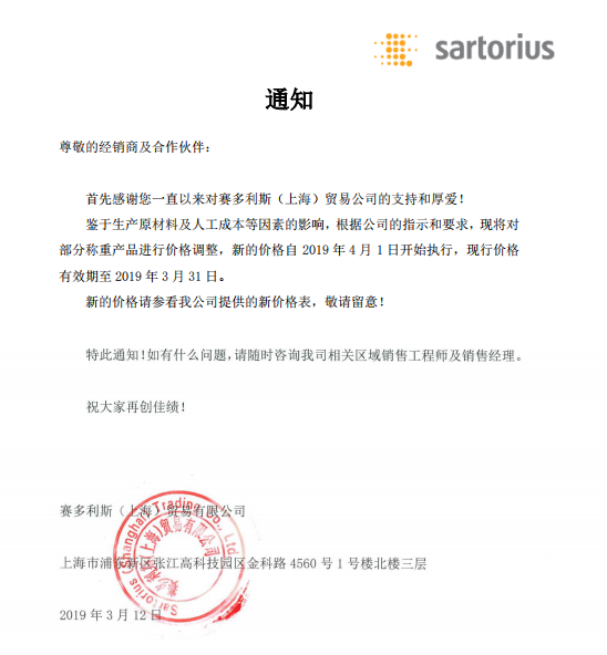 2019賽多利斯電子天平調(diào)價(jià)通知