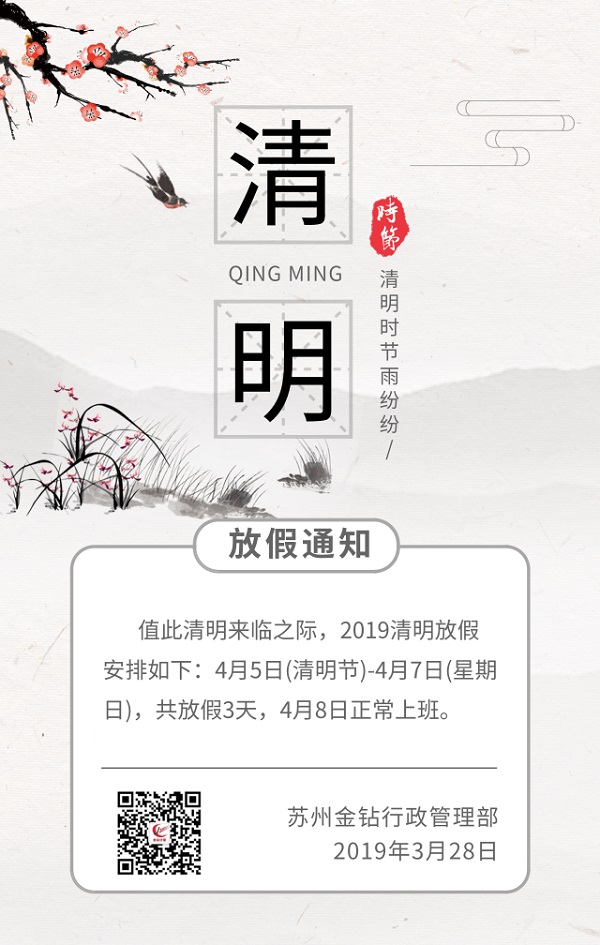 2019蘇州金鉆清明節(jié)放假安排