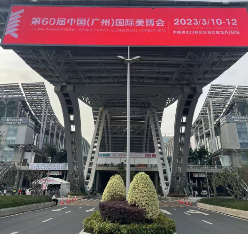 第60屆中國(guó)(廣州)國(guó)際美博會(huì) 2023.3.10