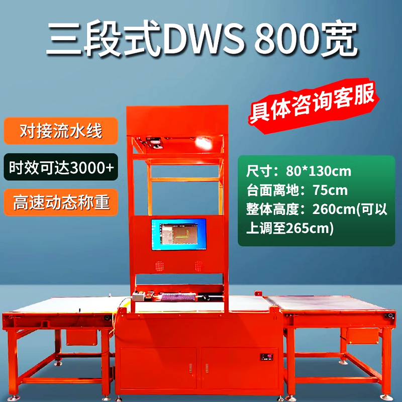 物流稱(chēng)重量方一體機(jī)