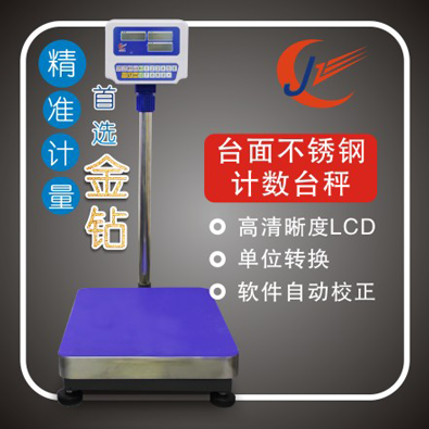 金鉆電子秤廠家計數(shù)臺秤